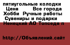 пятиугольные колодки › Цена ­ 10 - Все города Хобби. Ручные работы » Сувениры и подарки   . Ненецкий АО,Топседа п.